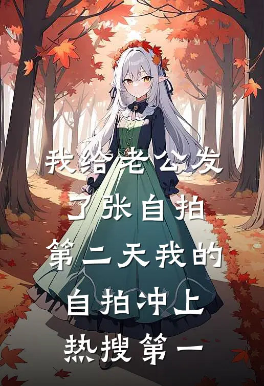 我给老公发了张自拍，第二天我的自拍冲上热搜第一