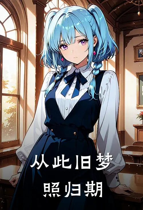 从此旧梦照归期