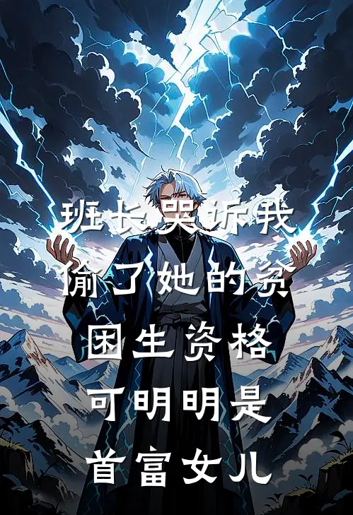 班长哭诉我偷了她的贫困生资格，可明明是首富女儿