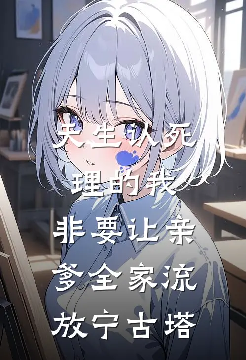 天生认死理的我，非要让亲爹全家流放宁古塔