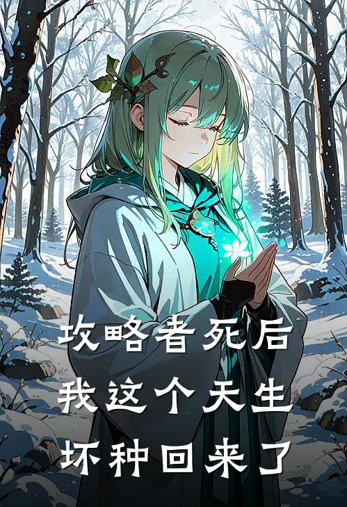 攻略者死后，我这个天生坏种回来了
