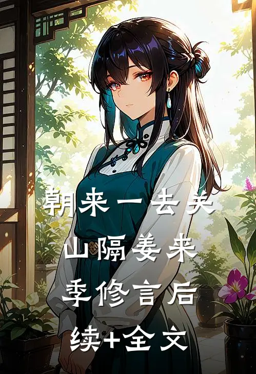 朝来一去关山隔姜来季修言后续+全文
