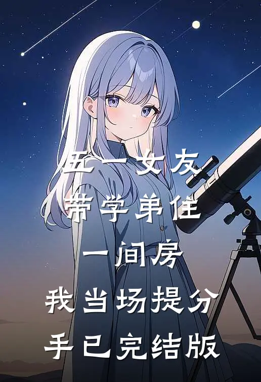五一女友带学弟住一间房，我当场提分手已完结版