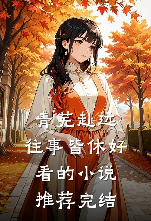 青芜赴远，往事皆休好看的小说推荐完结