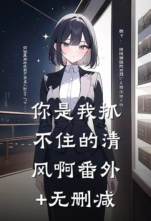 你是我抓不住的清风啊番外+无删减