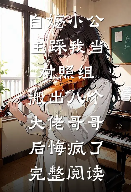 自嬷小公主踩我当对照组，搬出八个大佬哥哥后悔疯了完整阅读