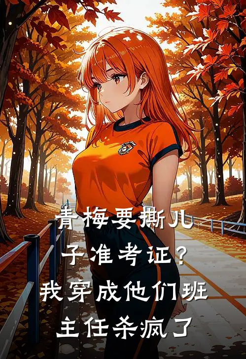 青梅要撕儿子准考证？我穿成他们班主任杀疯了