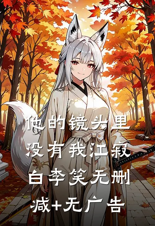 他的镜头里没有我江寂白李笑无删减+无广告