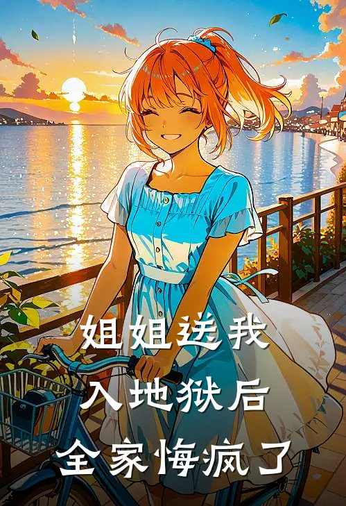 姐姐送我入地狱后，全家悔疯了