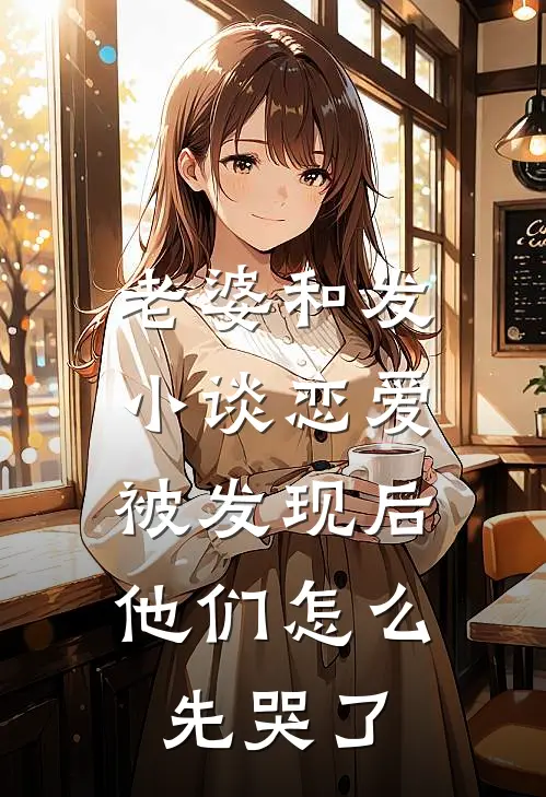 老婆和发小谈恋爱被发现后，他们怎么先哭了