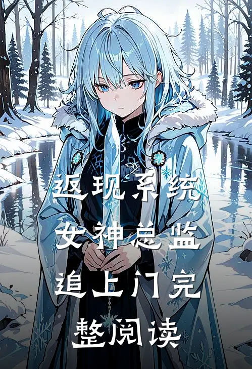 返现系统，女神总监追上门完整阅读