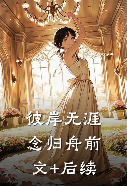 彼岸无涯念归舟前文+后续