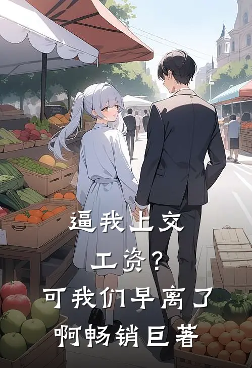 逼我上交工资？可我们早离了啊畅销巨著