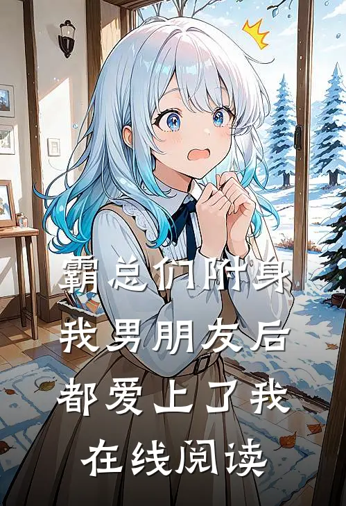 霸总们附身我男朋友后都爱上了我在线阅读