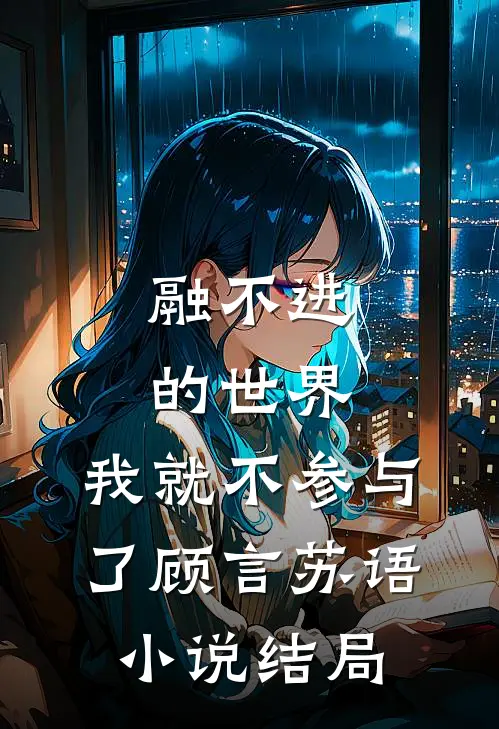 融不进的世界，我就不参与了顾言苏语小说结局