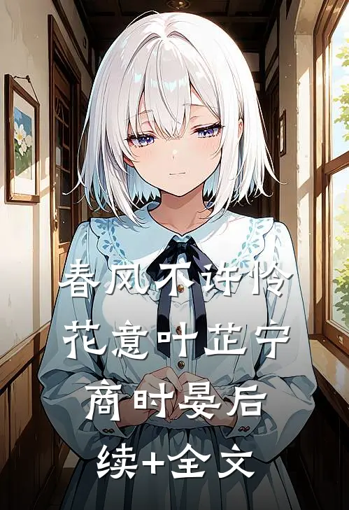 春风不许怜花意叶芷宁商时晏后续+全文
