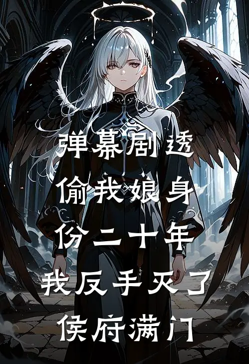 弹幕剧透偷我娘身份二十年，我反手灭了侯府满门