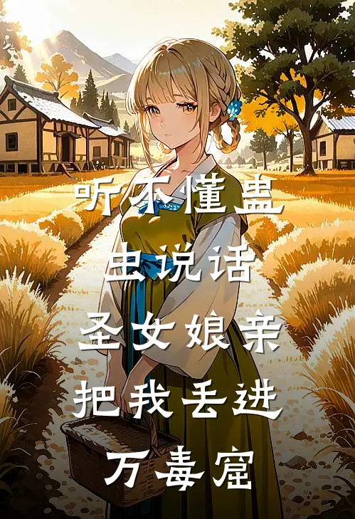 听不懂蛊虫说话，圣女娘亲把我丢进万毒窟