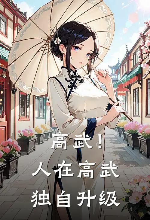 高武！人在高武独自升级
