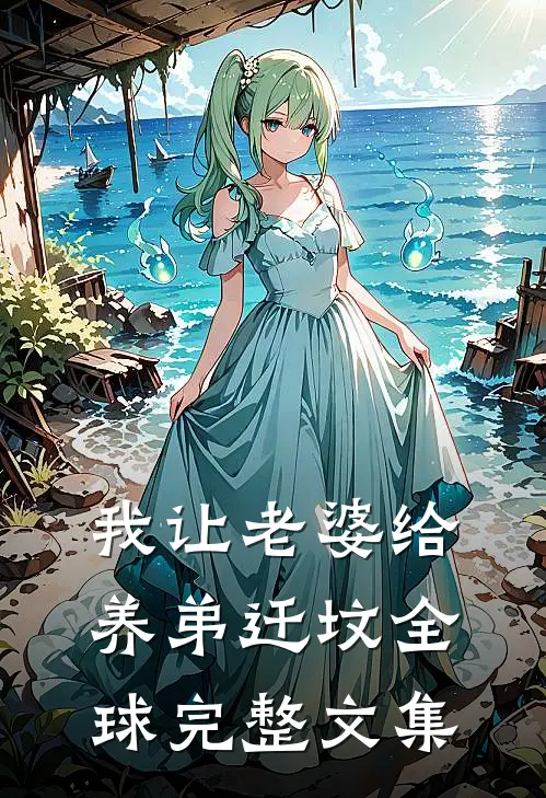我让老婆给养弟迁坟全球完整文集