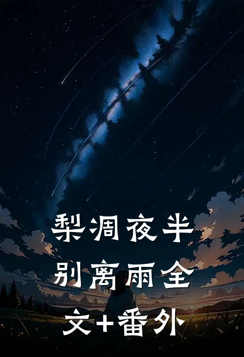 梨凋夜半别离雨全文+番外