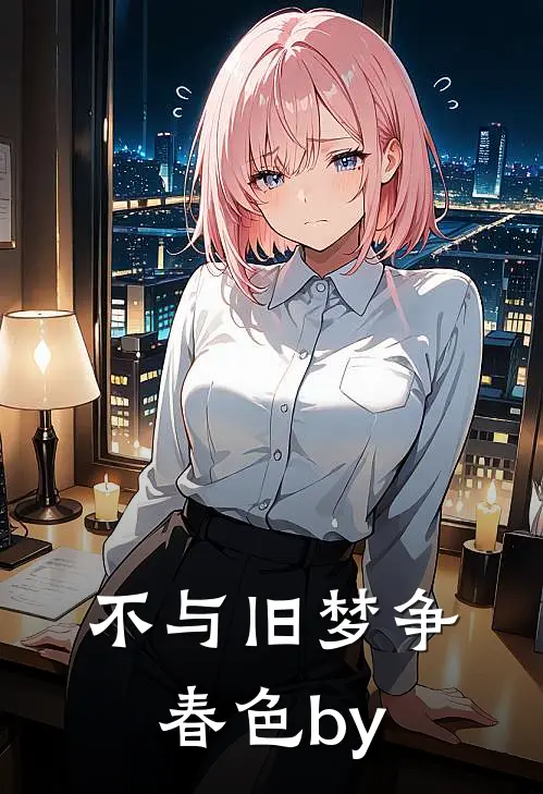不与旧梦争春色by