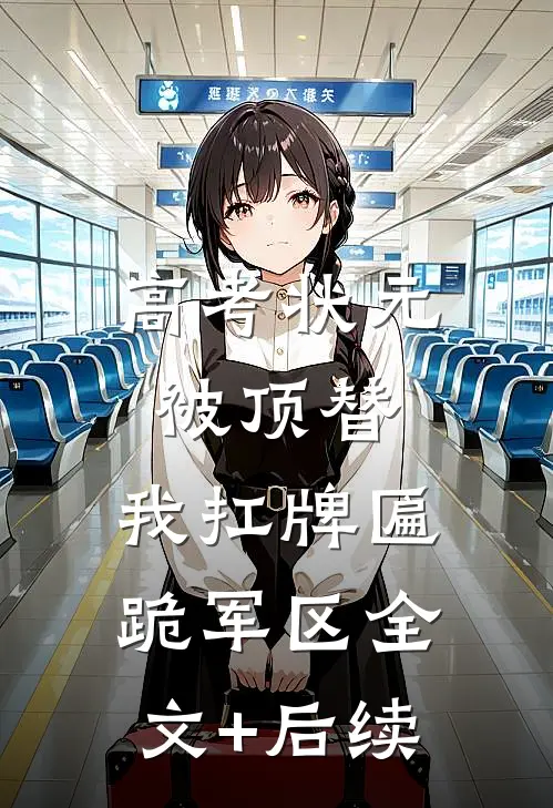 高考状元被顶替，我扛牌匾跪军区全文+后续