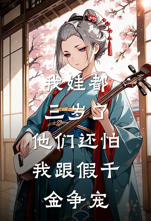 我娃都三岁了，他们还怕我跟假千金争宠
