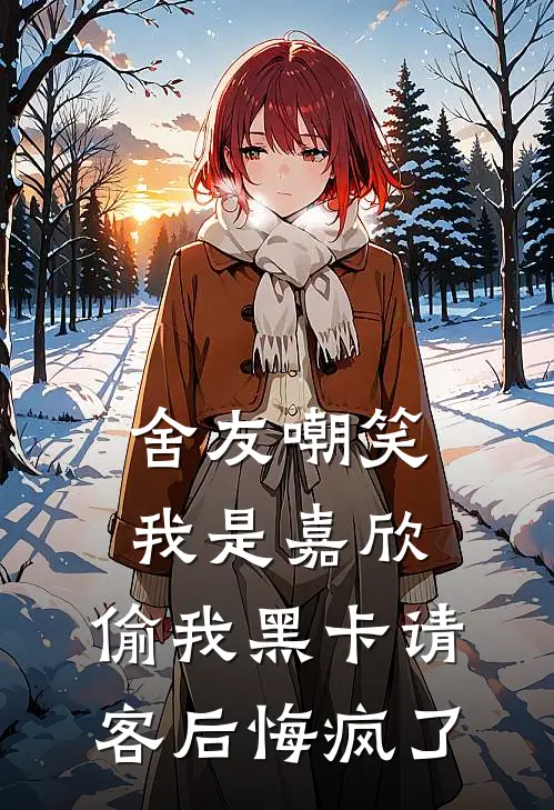 舍友嘲笑我是嘉欣，偷我黑卡请客后悔疯了