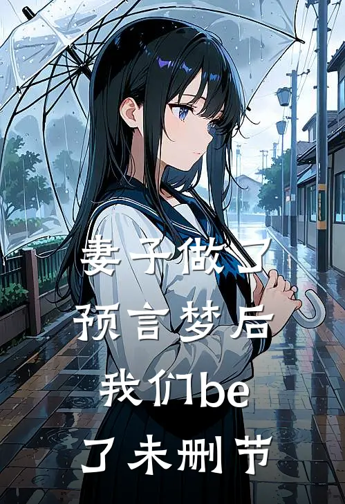 妻子做了预言梦后，我们be了未删节