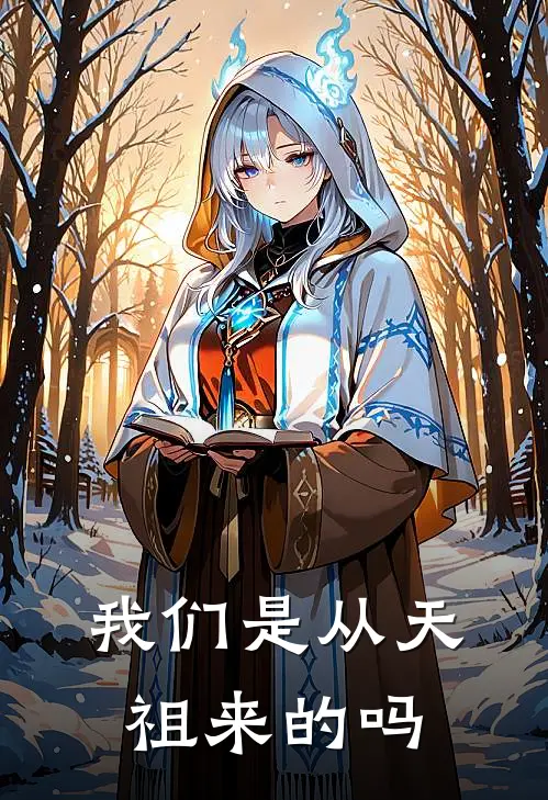 我们是从天祖来的吗