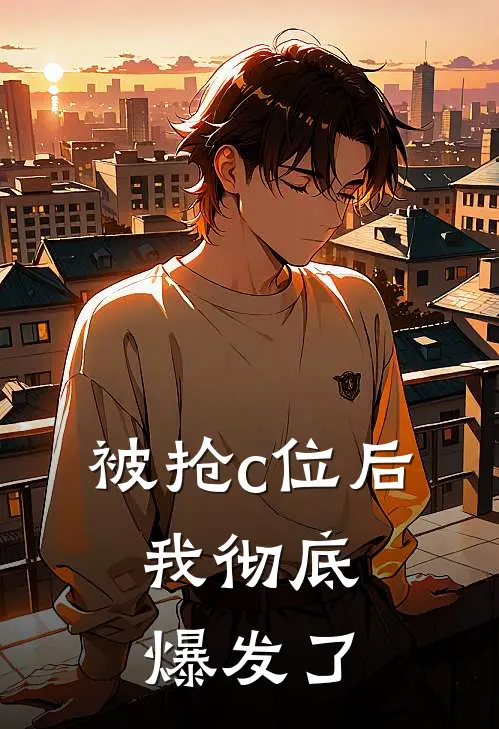 被抢c位后，我彻底爆发了