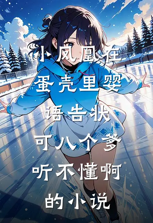 小凤凰在蛋壳里婴语告状，可八个爹听不懂啊的小说