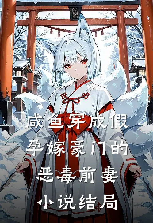 咸鱼穿成假孕嫁豪门的恶毒前妻小说结局