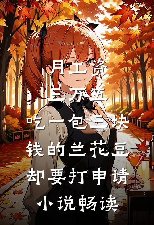 月工资三万五，吃一包三块钱的兰花豆却要打申请小说畅读