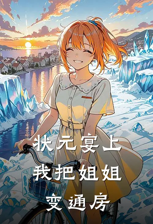 状元宴上，我把姐姐变通房