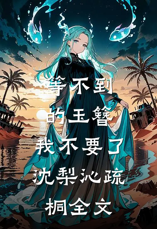 等不到的玉簪，我不要了沈梨沁疏桐全文