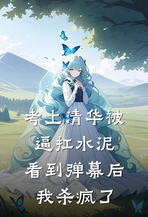 考上清华被逼扛水泥，看到弹幕后我杀疯了
