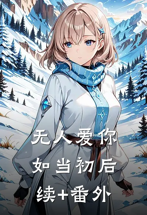 无人爱你如当初后续+番外