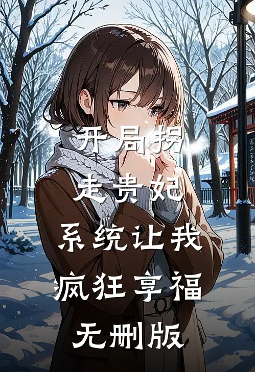 开局拐走贵妃，系统让我疯狂享福无删版