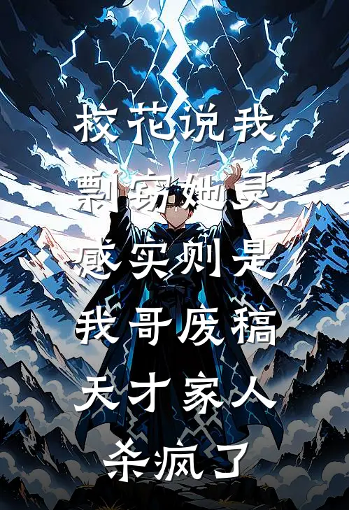校花说我剽窃她灵感实则是我哥废稿，天才家人杀疯了