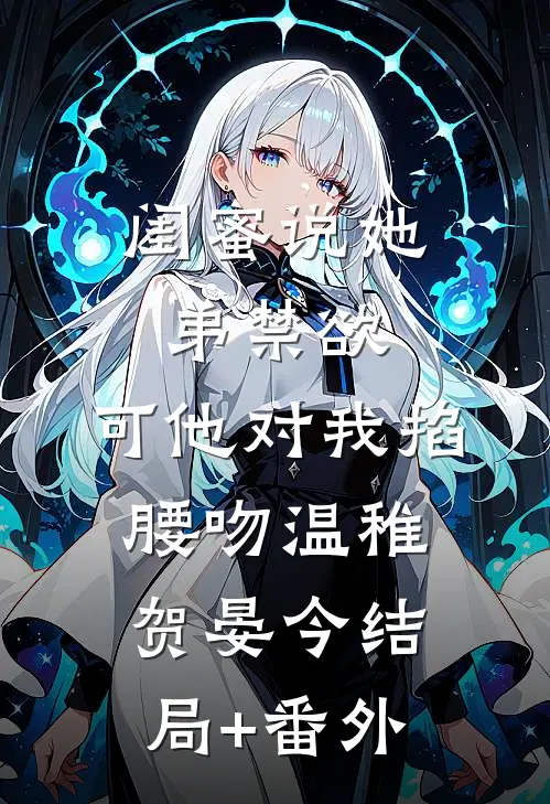 闺蜜说她弟禁欲，可他对我掐腰吻温稚贺晏今结局+番外