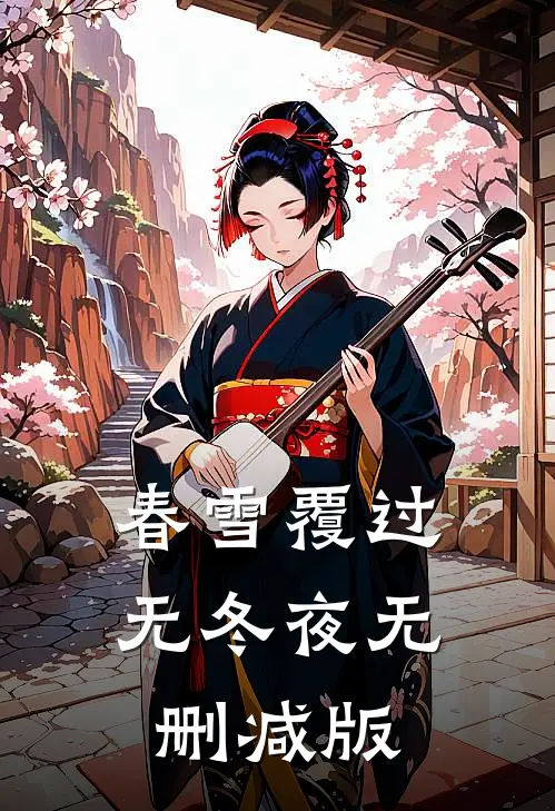 春雪覆过无冬夜无删减版