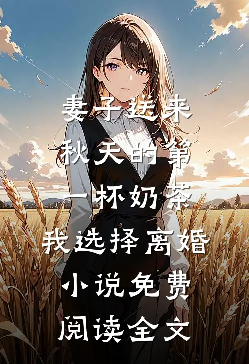 妻子送来秋天的第一杯奶茶，我选择离婚小说免费阅读全文