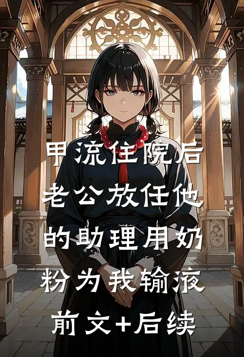 甲流住院后，老公放任他的助理用奶粉为我输液前文+后续