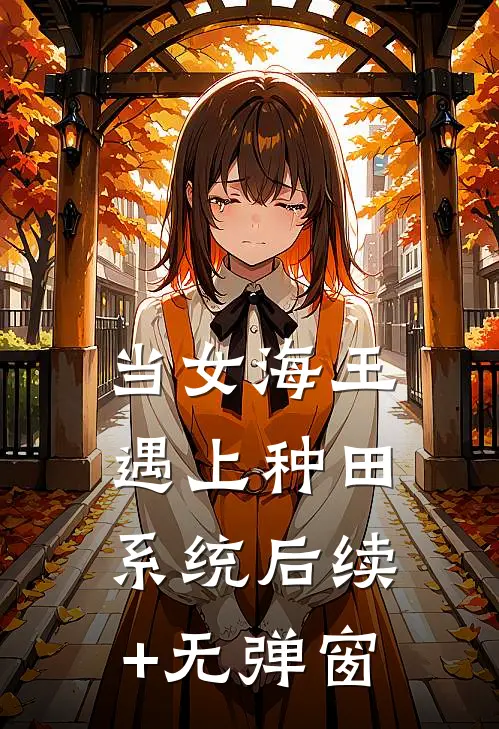 当女海王遇上种田系统后续+无弹窗