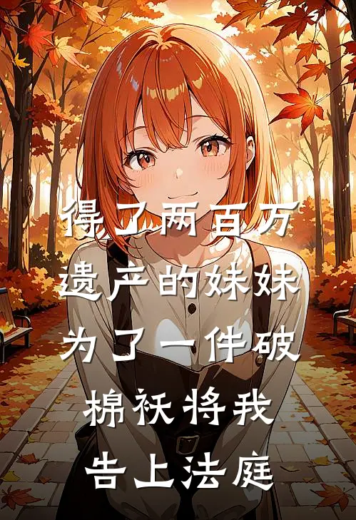 得了两百万遗产的妹妹为了一件破棉袄将我告上法庭