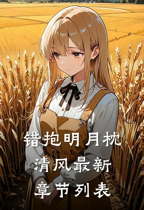 错抱明月枕清风最新章节列表
