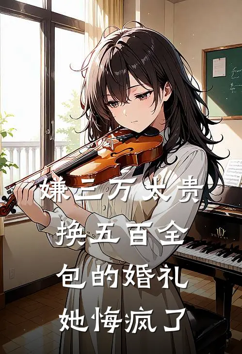 嫌三万太贵，换五百全包的婚礼她悔疯了