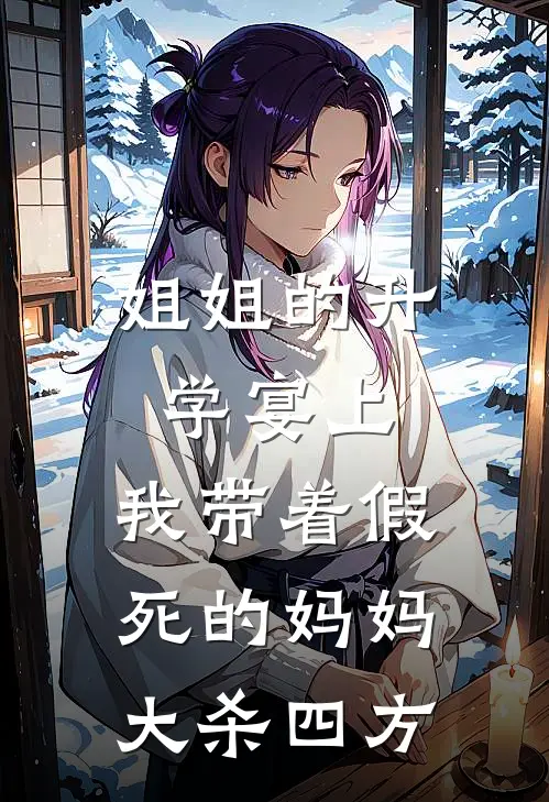 姐姐的升学宴上，我带着假死的妈妈大杀四方